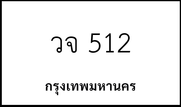 วจ 512